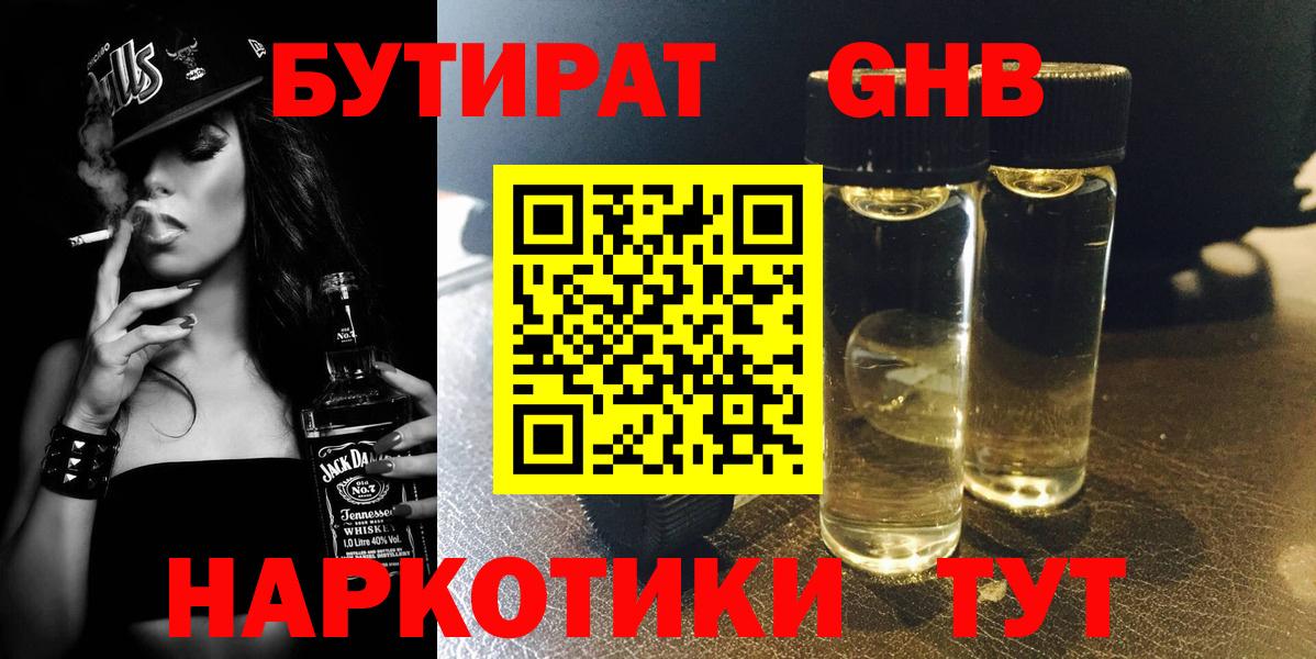 Бутират 99%  Камышин 