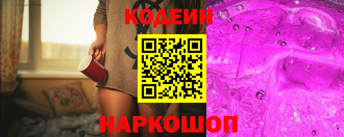 Codein напиток Lean (лин)  Кодеиновый сироп Lean напиток Lean (лин)  Камышин  Вход с VPN 