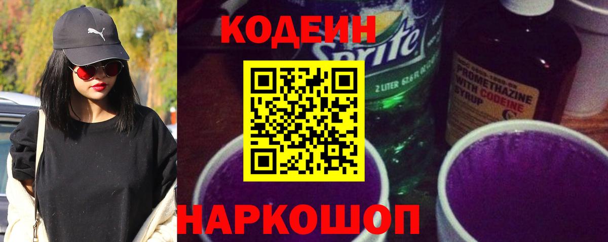 Кодеин Purple Drank Камышин